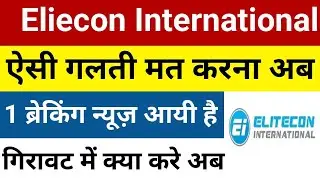 गलती नही करना अब Elitecon International Share News | Elitecon International Share |