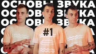 О том куда идём | Основы Акустики и Звука | 1 Часть