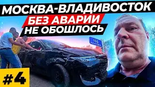 Moscow - Vladivostok \ Accident on the highway \ First stage of the road trip 