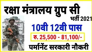 Ministry of Defence Group C Recruitment 2021 👍 Notification Released | 10th pass can apply