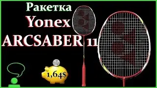 YONEX ARCSABER 11 РАСПАКОВКА