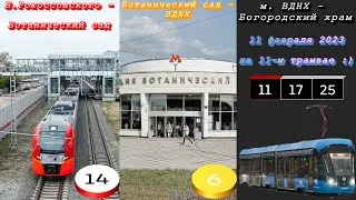 Поездка 11.02.2023 - 1) МЦК (Б.Рокоссовского - Бот.сад), 2) метро-6 (Бот.сад - ВДНХ), 3) трамвай-11