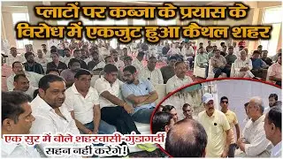प्लाटों पर कब्जा के प्रयास के विरोध मेें एकजुट हुआ कैथल शहर || KAITHAL KHABAR || || VIKRAM YADAV ||