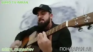 АДАМ МУНАШЕВ  "ПОНДАРАН АЗ"  (песня АЛИ ДИМАЕВА)