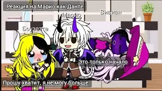Реакция персонажей Марио на Марио как Данте из devil may cry