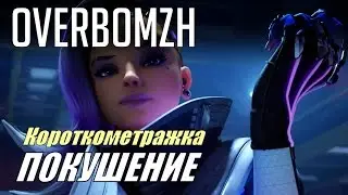 Овербомж - Короткометражка 