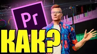 Как делать крутые видео?