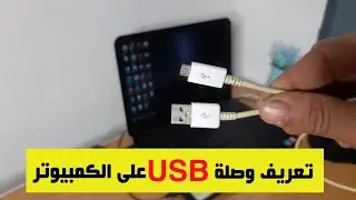 تعربف وصلة USB على الكمبيوتر لنقل الملفات من الهاتف الى الكمبيوتر بكل سهولة