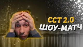 Шоу-матч капитанов и формирование команд | CCT 2 Сезон
