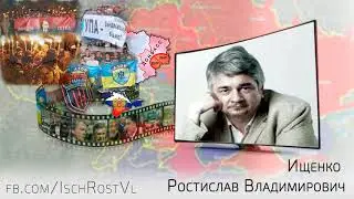 Ростислав Ищенко «к власти пришли наследники коллаборационистов… это не их отечество… »