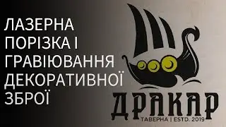 Лазерна порізка та гравіювання заготовок декоративної зброї для таверни 