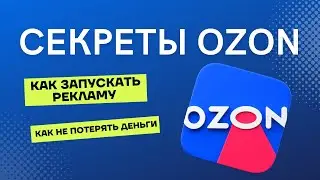 Как запустить рекламу на OZON? Как настроить продвижение? Что такое трафареты?