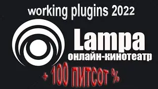 Lampa рабочие плагины (lampa plugins)