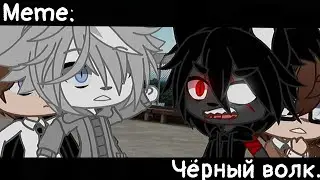 [🥀Чёрный волк🥀][🔥Meme🔥][✨Gacha club✨]