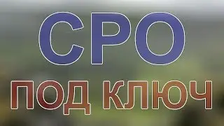 вступить в сро города москвы