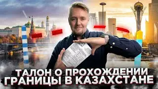 Талон о прохождении границы в Казахстане