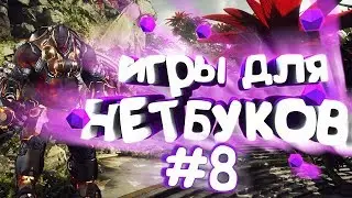 TOP 10 игр для Нетбуков + (Ссылки на игры) | #8 | LOL_KOT |