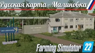 Малиновка - новая карта для Farming Simulator-22 - ОБЗОР