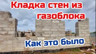 Кладка стен из газоблока