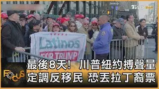 最後8天!  川普紐約搏聲量 定調反移民 恐丟拉丁裔票 ｜方念華｜FOCUS全球新聞 20241028 @tvbsfocus