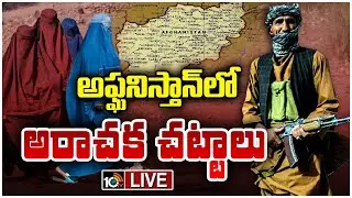 LIVE : ఆఫ్ఘన్‌ ప్రజల జీవితాలతో తాలిబన్ల అరాచక ఆటలు | Special Focus On Taliban Rules on Women | 10TV