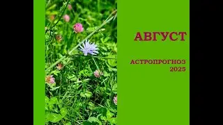 ГОРОСКОП НА АВГУСТ 2025