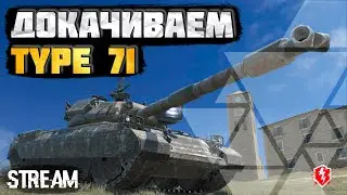 Реалистичные бои • Последний рывок к TYPE 71 • Стрим WoT Blitz • Miklash