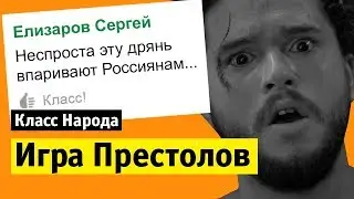Игра Престолов | Класс народа