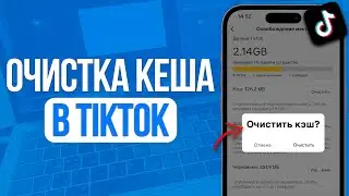 Как очистить Кеш в ТикТок? -5 GB Мусора с Телефона за 1 Секунду!