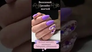 Весенний дизайн ногтей #shorts