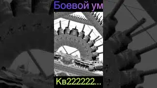 Неуязвимый VS Кв22222… 