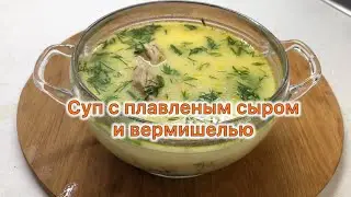 Суп с плавленым сыром и вермишелью