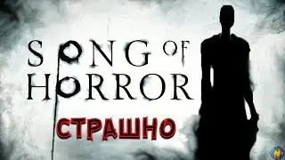 SONG OF HORROR Episode 1 . Релиз страшного Хоррора на Хэллоуин