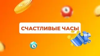 Счастливые часы, 11 сентября 2025