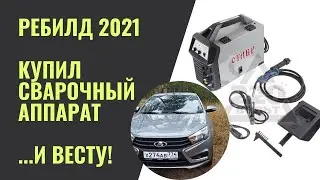 Ребилд 2021. Куплен сварочный аппарат