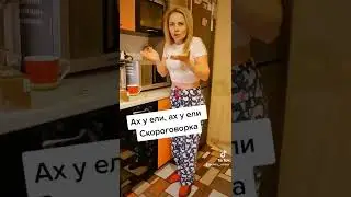 ах у ели... злые волки
