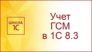 Списание ГСМ в 1С 8.3: пошаговая инструкция