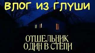Влог из глуши: ОТШЕЛЬНИК НОЧЬЮ. ДОЖДЬ. СОВА. МИСТИКА