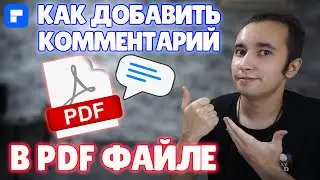 Как Добавить Комментарии/Заметки в PDF документе?! Комментирование в ПДФ Файле!