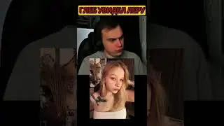 УВИДЕЛ ЛЕРУ