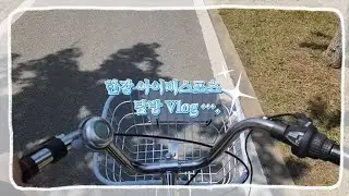 한강 아이비스포츠 탐방 Vlog