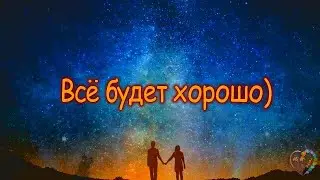 Всё будет хорошо)