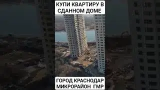 #КРАСНОДАР #НЕДВИЖИМОСТЬ #видео#россия#shorts #дом#likes#ипотека