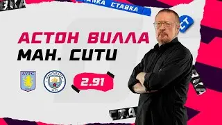 АСТОН ВИЛЛА - МАНЧЕСТЕР СИТИ. Прогноз Елагина