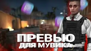 Как СДЕЛАТЬ превью ДЛЯ МУВИКА НА АНДРОИД🔥❤️ | standoff2 so2 velo слив стандофф2 со2