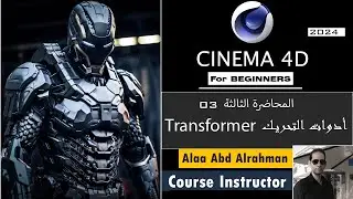03 - دورة السينما للمبتدئين - أدوات التحريك -Cinema 4D for Beginners - Transformer Tools