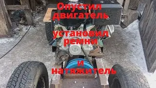 Опустил двигатель. Установил ремни и натяжитель на минитрактор. Классика. Часть 11.