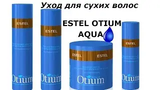 Обзор ESTEL (Эстель) AQUA (аква). Для сухих и повреждённых волос. Без сульфата.
