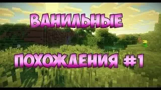 [Ванильпохождения] Дом мечты:) (Let's Play)