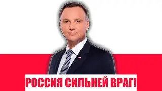 СРОЧНО! ПОЛЬСКИЙ ПРЕЗИДЕНТ ПРИЗНАЛ РОССИЮ ВЕЛИЧАЙШИМ ВРАГОМ!
